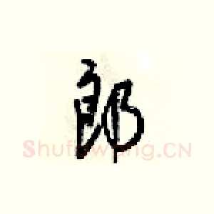 郎