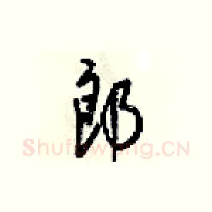 郎