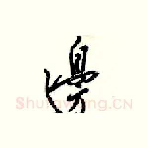 邊