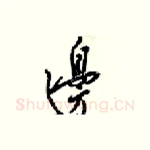 邊