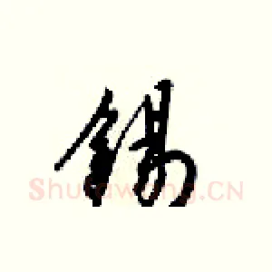 锡