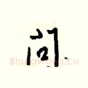 问
