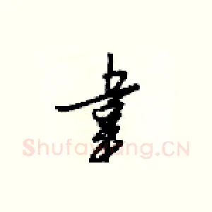 韋