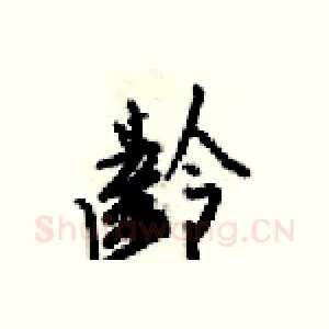 齡