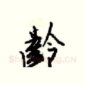 齡
