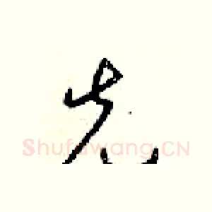 先