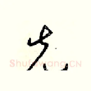 先