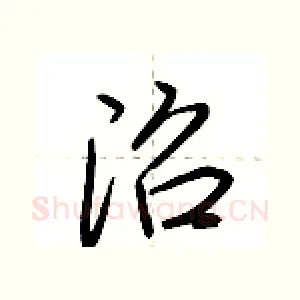 沼