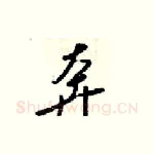 奔