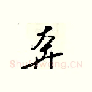奔