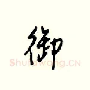 御