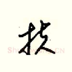 扶