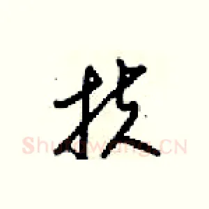 扶