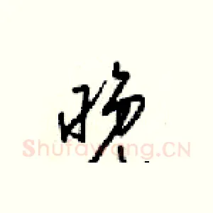 晚