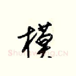 模