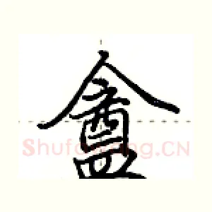 盦
