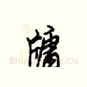 牗