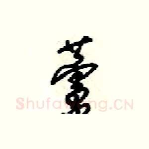 蘆