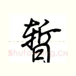 暂