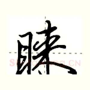 睐