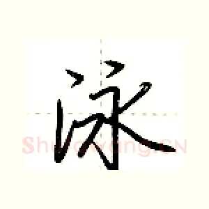 泳