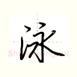 泳