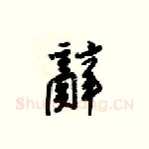 辭