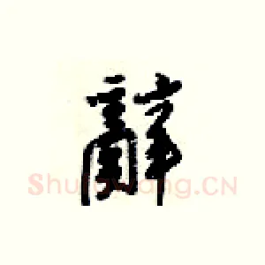 辭