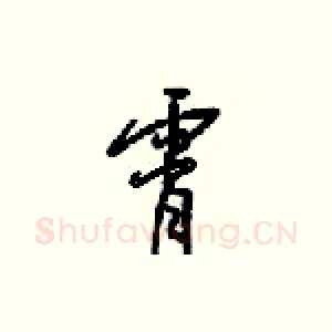 霄