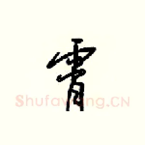霄