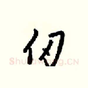 仞