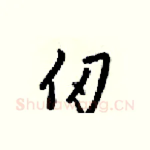 仞