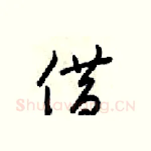 借