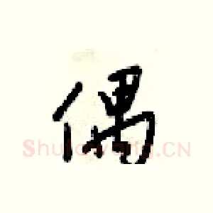 偶