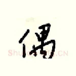 偶