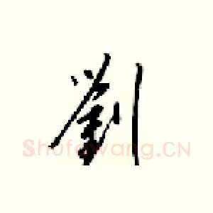 劉