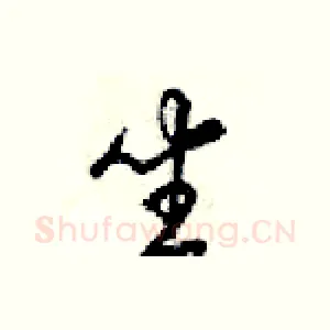 坐