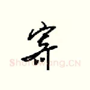 寄