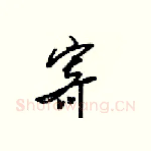 寄