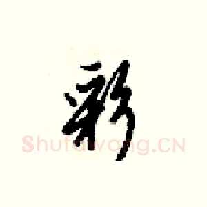 彩