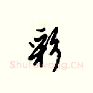 彩