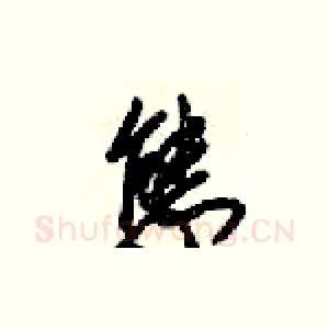 態