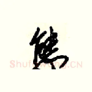態