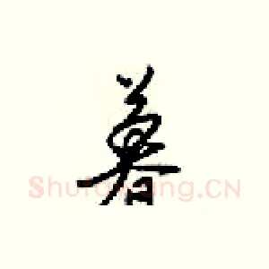 暮