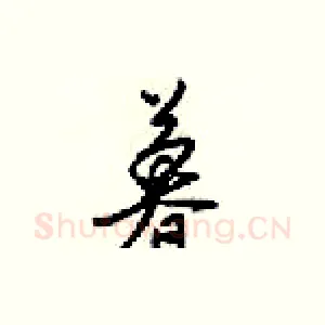 暮
