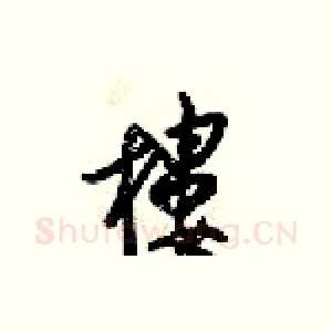 樓