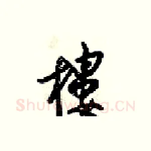 樓