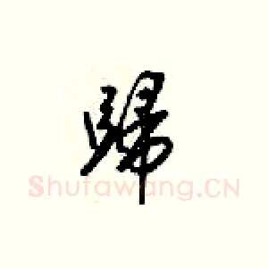 歸