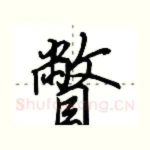 瞥