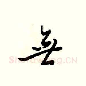無